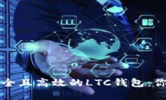 如何选择安全且高效的L