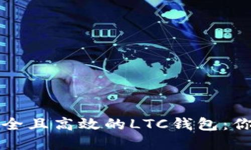 如何选择安全且高效的LTC钱包：你的全面指南