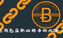 如何避免钱包盗取比特币