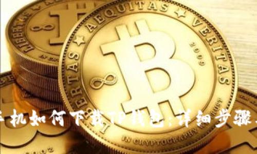 苹果手机如何下载TP钱包：详细步骤与技巧