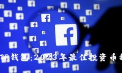 建议：TP钱包：2023年最佳