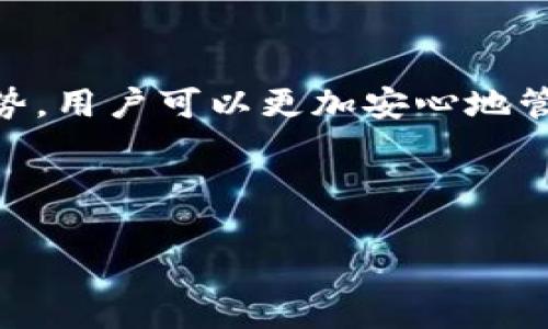   tp冷钱包：安全存储USDT的最佳选择 / 

 guanjianci 冷钱包, USDT, 数字货币, 安全存储 /guanjianci 

### 内容主体大纲

1. **引言**
   - 数字货币的兴起
   - USDT的背景及其重要性
   - 为什么选择冷钱包存储USDT

2. **什么是冷钱包？**
   - 冷钱包的定义
   - 冷钱包与热钱包的区别
   - 冷钱包的工作原理

3. **TP冷钱包概述**
   - TP冷钱包的特点
   - TP冷钱包的安全性分析
   - 如何使用TP冷钱包

4. **存储USDT的风险及冷钱包的解决方案**
   - 存储USDT的主要风险
   - 冷钱包在保护资产方面的优势

5. **TP冷钱包的使用教程**
   - 下载和安装TP冷钱包
   - 创建钱包和备份助记词
   - 如何充值和提现USDT

6. **常见问题解答**
   - 常见关于TP冷钱包的疑问
   - 使用TP冷钱包需注意的事项

7. **总结**
   - 冷钱包的重要性
   - 为什么TP冷钱包是存储USDT的理想选择

---

### 引言

随着比特币，以太坊等数字货币的迅速普及，各种稳定币也随之流行，其中USDT（泰达币）凭借其与美元1:1挂钩的特性，成为数字货币市场中最受欢迎的交易对之一。面对数字资产的快速增长，安全存储显得尤为重要。冷钱包作为一种安全可靠的存储方式，在数字货币的存储中越来越受到重视。本文将重点介绍TP冷钱包，并分享如何安全高效地存储USDT。

### 什么是冷钱包？

冷钱包的定义
冷钱包是指一种不与互联网直接连接的数字货币存储解决方案。由于冷钱包的离线特性，它通常被认为是更加安全的选择，可以有效防止黑客攻击和网络安全威胁。冷钱包有多种形式，包括硬件钱包、纸钱包等。

冷钱包与热钱包的区别
热钱包是指随时可以与互联网连接的数字货币存储方式，便于进行快速交易，但安全性相对较低。相对而言，冷钱包由于不直接联网，因此更为安全，但在交易时需要将资产转移到热钱包中，略显繁琐。

冷钱包的工作原理
冷钱包通过专用的硬件生成和存储私钥，用户的数字货币存储在区块链上，而私钥则由冷钱包安全地保管，确保即使设备丢失，资助仍然可以通过助记词进行恢复。冷钱包在存储数字资产时，可以有效降低被盗风险，为用户提供更好的安全保障。

### TP冷钱包概述

TP冷钱包的特点
TP冷钱包是一种新兴的冷钱包解决方案，主打安全性和用户友好性。它使用高强度加密技术，确保私钥的安全性，且支持多种类型的数字货币，包括USDT。

TP冷钱包的安全性分析
TP冷钱包采用离线生成和存储私钥的技术，确保私钥不被黑客获取。此外，它配备了多重身份验证和强密码保护，进一步提升了安全性。即使在面临网络攻击时，TP冷钱包也能保证用户的资产安全。

如何使用TP冷钱包
使用TP冷钱包非常简单，用户只需下载相应的APP，安装并创建钱包。备份助记词后，用户便可以安全地存储和管理他们的USDT等数字资产。TP钱包也支持轻松的充值和提现操作，为用户提供便捷的使用体验。

### 存储USDT的风险及冷钱包的解决方案

存储USDT的主要风险
在存储USDT的过程中，用户面临多种风险，如黑客攻击、硬件故障、失去助记词等。这些风险都可能导致用户的数字资产面临损失。因此，选择适合的存储方案至关重要。

冷钱包在保护资产方面的优势
冷钱包能够有效减少在线存储带来的风险。在使用TP冷钱包时，用户的私钥离线存储使其不易受到网络攻击。同时，备份助记词的功能也帮助用户在意外情况下恢复账户。这种保护机制使用户能够安心存储他们的USDT资产。

### TP冷钱包的使用教程

下载和安装TP冷钱包
首先，用户需要在官方网站下载TP冷钱包的应用程序。安装完成后，用户需按照提示进行设置，包括选择语言和创建新的钱包。

创建钱包和备份助记词
用户在创建新钱包时，需要设置一个强密码，并生成助记词。需要特别注意备份助记词，以防遗失时可恢复账户。建议将助记词以纸质形式保存，并妥善保管。

如何充值和提现USDT
用户可以通过TP冷钱包的充值功能，将USDT充值到钱包中，提现时也可以通过指定的地址进行转移。转账过程简单方便，并实时显示交易状态，让用户随时掌握资金情况。

### 常见问题解答

1. TP冷钱包安全吗？
TP冷钱包具备多重安全防护机制，使用离线存储私钥，防止黑客攻击，是一种安全性较高的数字资产存储方式。同时，用户应定期更新密码，并妥善保管助记词以提高安全性。

2. 如果我忘记助记词，如何找回我的USDT？
助记词是恢复钱包的唯一途径，因此务必妥善保管。如果忘记助记词，无法找回钱包和存储的数字资产。因此，建议用户将助记词保存至多个安全地点，避免不必要的损失。

3. TP冷钱包可以支持哪些数字货币？
TP冷钱包不仅支持USDT，还支持多种主流数字货币，如比特币、以太坊等。用户可以在一个钱包中管理多种资产，方便灵活。

4. TP冷钱包的交易速度快吗？
由于TP冷钱包是冷存储钱包，交易时需将资金转移至热钱包中。虽然交易时间会相对较长，但用户在安全性上获得的保障，是值得的。

5. 使用TP冷钱包需要支付交易费用吗？
用户在使用TP冷钱包进行交易时，可能需要支付区块链网络的交易费用。该费用由用户自行承担，具体费用因网络情况而异，通常会在交易时显示相关信息。

6. TP冷钱包是否定期进行安全更新？
TP冷钱包团队会定期发布版本更新，以提升软件的安全性和使用体验。用户应保持软件更新至最新版本，确保自己使用的始终是最安全的版本。

### 总结

在存储USDT等数字资产时，选择合适的钱包至关重要。TP冷钱包凭借高安全性和便捷的使用体验，成为了存储USDT的理想选择。通过了解冷钱包的原理、使用方法及其优势，用户可以更加安心地管理自己的资产。在未来，随着数字货币的发展，冷钱包的重要性将愈加凸显。希望通过本文的介绍，能够帮助更多用户理解TP冷钱包的价值，并安全存储他们的USDT资产。 

---

以上是关于TP冷钱包存储USDT的全面介绍，如果需要更多具体内容或更详细的操作说明，请随时告知！