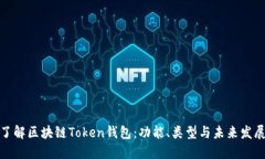 全面了解区块链Token钱包：
