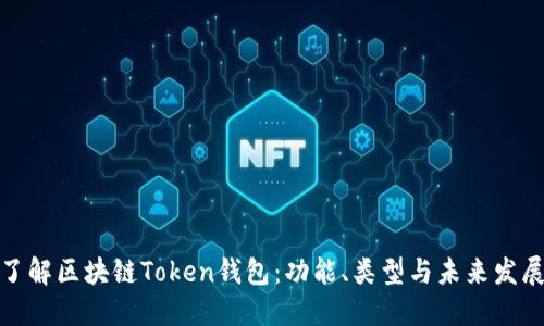 全面了解区块链Token钱包：功能、类型与未来发展趋势