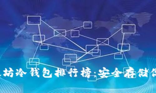 2023年以太坊冷钱包排行榜：安全存储你的数字资产