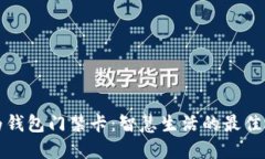 华为钱包门禁卡：智慧生