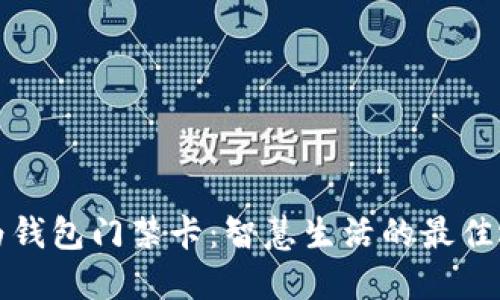 华为钱包门禁卡：智慧生活的最佳选择