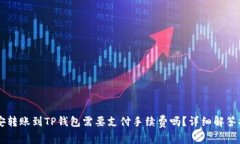 币安转账到TP钱包需要支付