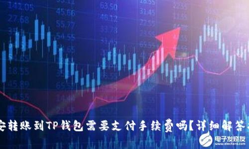 币安转账到TP钱包需要支付手续费吗？详细解答指南