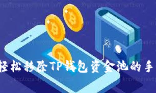 如何轻松移除TP钱包资金池的手续费？