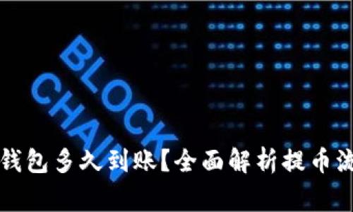 狗狗币提币到钱包多久到账？全面解析提币流程及注意事项