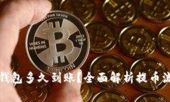 狗狗币提币到钱包多久到