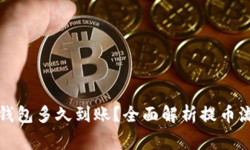 狗狗币提币到钱包多久到账？全面解析提币流程及注意事项