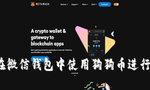 如何在微信钱包中使用狗狗币进行交易？