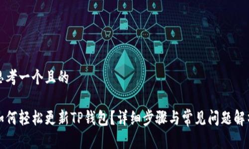 思考一个且的

如何轻松更新TP钱包？详细步骤与常见问题解析