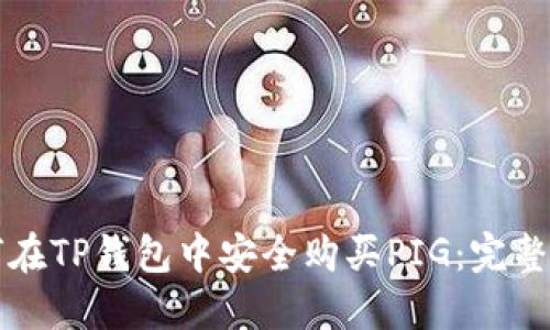 如何在TP钱包中安全购买PIG：完整指南