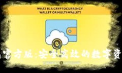 以太坊钱包官方版：安全