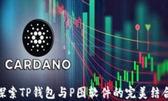 探索TP钱包与P图软件的完