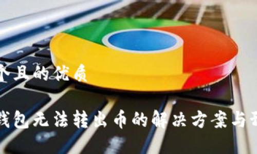 思考一个且的优质

以太坊钱包无法转出币的解决方案与预防技巧