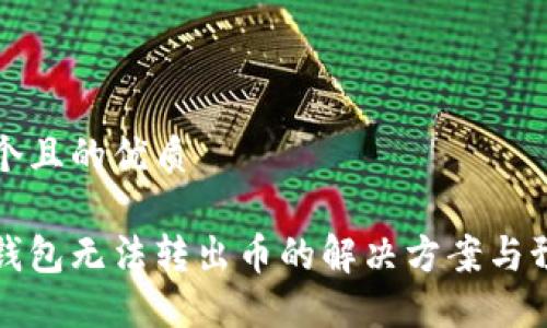 思考一个且的优质

以太坊钱包无法转出币的解决方案与预防技巧