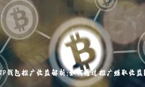 TP钱包推广收益解析：如何通过推广赚取收益？