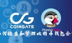 如何检查和管理比特币钱
