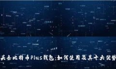 今日头条比特币Plus钱包：
