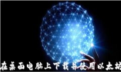 如何在桌面电脑上下载并