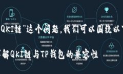 关于“T P钱包是否支持Q