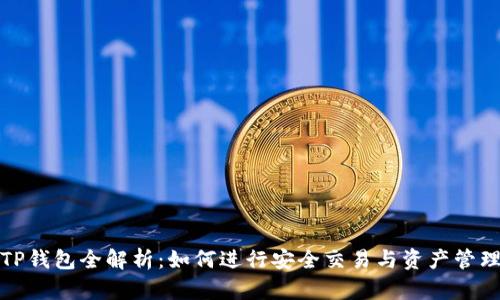 TP钱包全解析：如何进行安全交易与资产管理