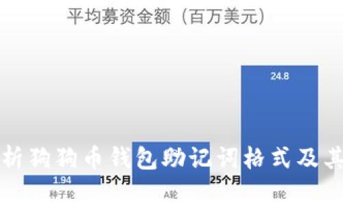 详细解析狗狗币钱包助记词格式及其重要性