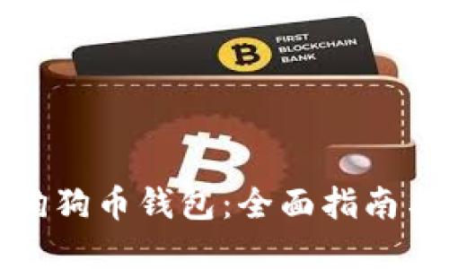 如何购买狗狗币钱包：全面指南与实用技巧