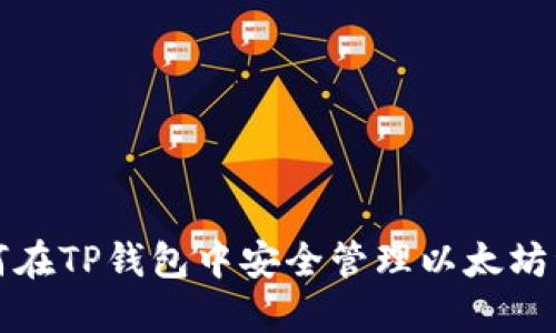 如何在TP钱包中安全管理以太坊资产