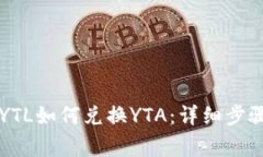 以太坊钱包YTL如何兑换Y