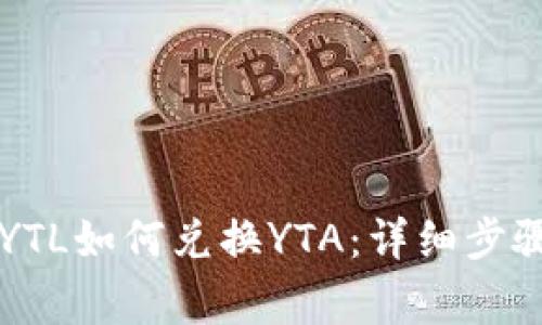 以太坊钱包YTL如何兑换YTA：详细步骤与注意事项