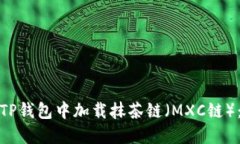 : 如何在TP钱包中加载抹茶