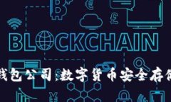 杭州比特币钱包公司：数