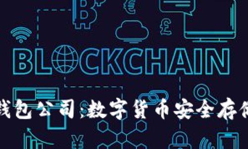 杭州比特币钱包公司：数字货币安全存储的最佳选择