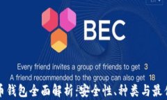 比特币钱包全面解析：安