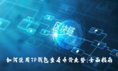 如何使用TP钱包查看币价走