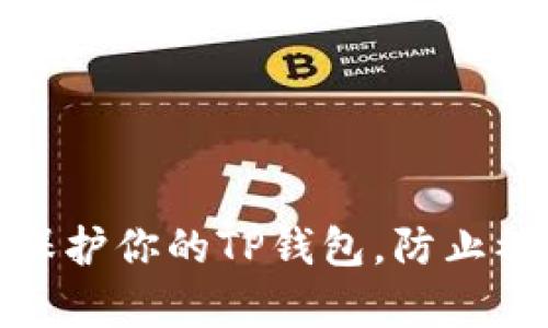 如何有效保护你的TP钱包，防止被他人观察