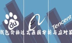 TP钱包价格过高原因分析与