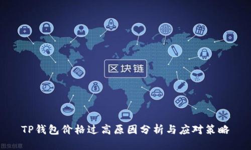 TP钱包价格过高原因分析与应对策略