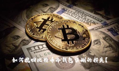 如何挽回比特币冷钱包误删的损失？