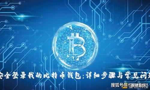 如何安全登录我的比特币钱包：详细步骤与常见问题解答