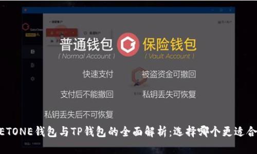 MEETONE钱包与TP钱包的全面解析：选择哪个更适合你？