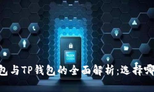 MEETONE钱包与TP钱包的全面解析：选择哪个更适合你？