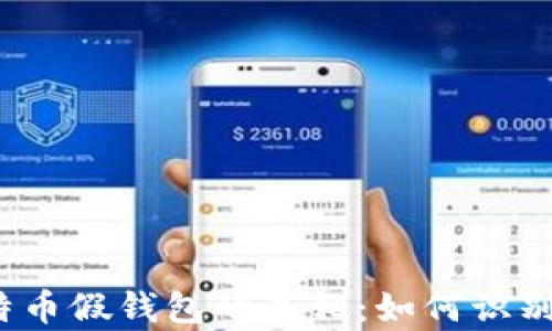 
揭开比特币假钱包的真相：如何识别与避免？