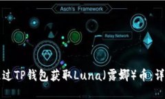 如何通过TP钱包获取Luna（