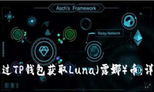 如何通过TP钱包获取Luna（露娜）币：详细指南